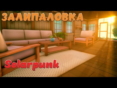 Видео: ЗАЛИПАТЕЛЬНАЯ ИГРА! - НОВАЯ ВЫЖИВАЛКА! - Solarpunk