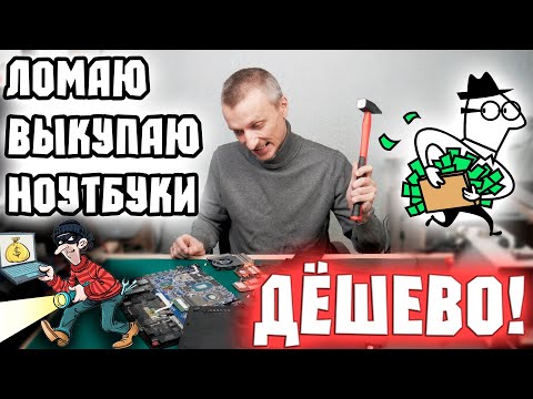 Видео: ОСТОРОЖНО! Ремонт "по знакомству" или выкуп дорогого ноутбука за бесценок