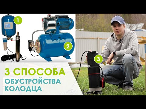 Видео: Способы обустройства колодца для воды. Обзор насосной станции Grundfos SBA 3-45A