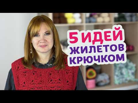 Видео: 5 жилетов крючком, которые захочется связать прямо сейчас! Подборка для вдохновения.