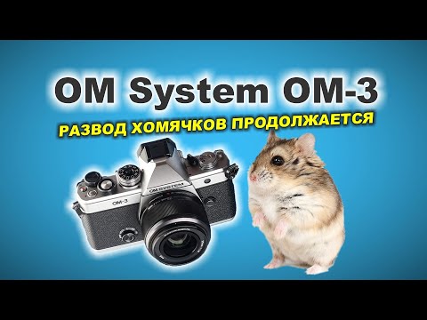 Видео: OM System OM-3: РАЗВОД ХОМЯЧКОВ ПРОДОЛЖАЕТСЯ