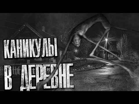 Видео: КАНИКУЛЫ В ДЕРЕВНЕ. Страшные истории