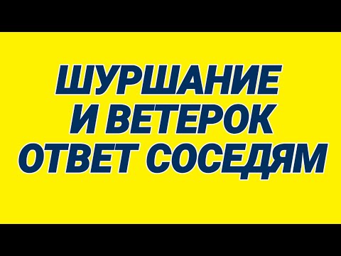 Видео: 66. Ответ шумным соседям. Шуршание и ветерок по плите