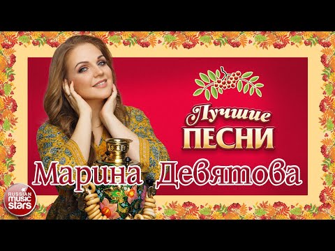 Видео: МАРИНА ДЕВЯТОВА ✭ ЛУЧШИЕ ПЕСНИ ✭ ДУШЕВНЫЕ ХИТЫ ✭