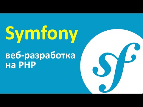 Видео: Symfony - лучший PHP фреймворк? ➤ Веб разработка на PHP Symfony