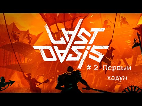 Видео: Last Oasis # 2 Первый ходун, крюк-кошка и мобильный очаг