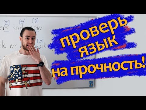 Видео: Челлендж на скороговорки! Отработка английских звуков.