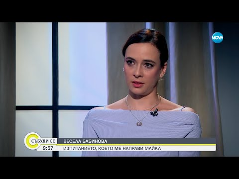 Видео: Весела Бабинова - в роля, но никога в маска - Събуди се...(19.01.2025)