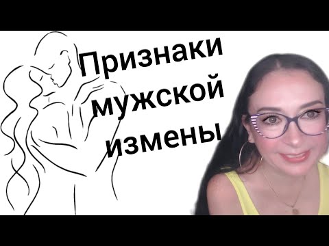 Видео: Признаки мужской измены