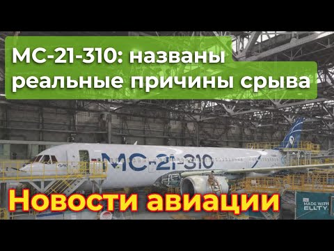 Видео: Почему МС-21-310 снова отложили: названы реальные причины срыва проекта | Новости авиации