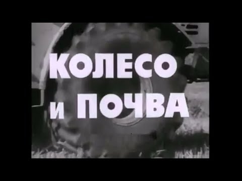Видео: Колесо и почва (СССР 1981 г.)