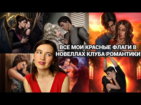 Видео: Мои абьюзивные/нездоровые отношения в Клубе Романтики