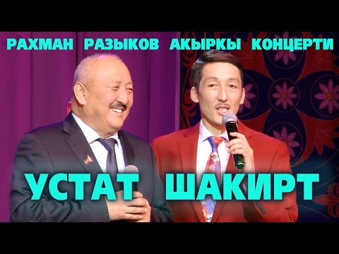 Видео: Рахман РАЗЫКОВ акыркы шакирти куудул Нурхат ДОГДУРБЕКОВ //БИР ЧИЙБЕС АКЫН