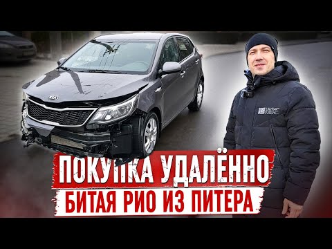 Видео: Купил битую Киа Рио из Питера ДИСТАНЦИОННО! Сколько на ней заработаю ? Смотрите до Конца !