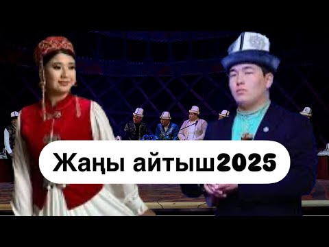 Видео: Жаңы айтыш2025. Кутман Садыбакасов Нурайым Бактыяр кызы