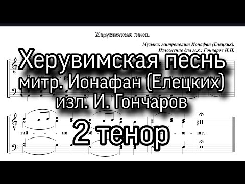 Видео: Херувимская песнь. митр. Ионафан (Елецких), 2 Тенор, ноты, мужской хор. изл.И.Гончаров.