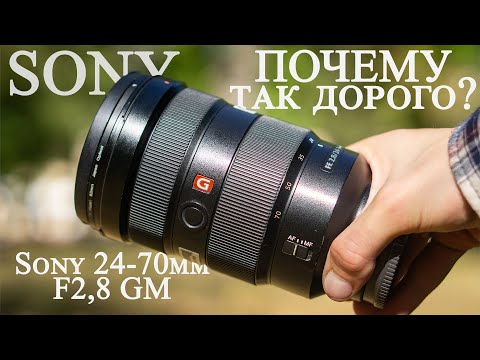 Видео: почему объективы ДОРОГИЕ? / Sony 24-70mm f2,8 GM обзор