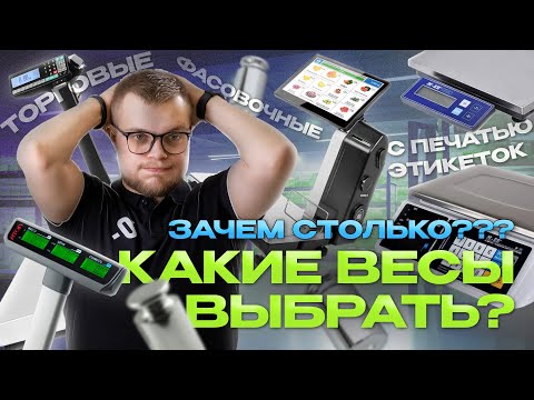 Видео: Какие весы выбрать бизнесу? Обзор категорий 2024-2025