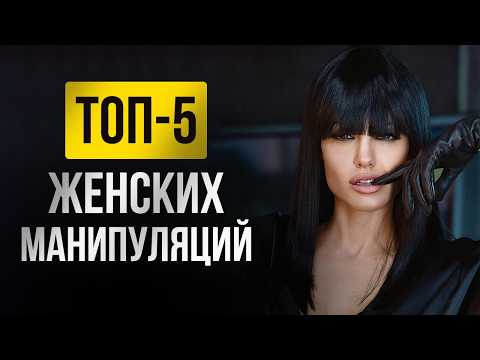 Видео: Она играет с тобой! 5 ЖЕСТКИХ женских манипуляций