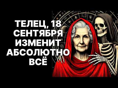 Видео: 🔴Телец🐂, 18 сентября 2025: ТВОЯ ДУША УЙДЁТ😱❗ Грустно, но это ключ к богатству😉❗