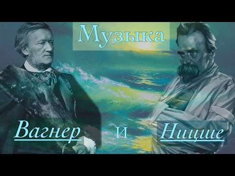 Видео: Ежи Сармат: Фридрих Ницше и Рихард Вагнер