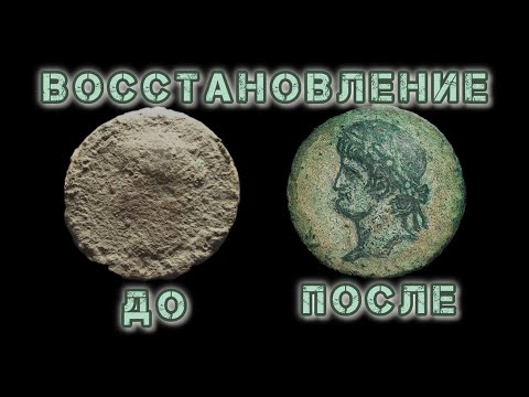 Видео: Реконструкция( реставрация) античной монеты.