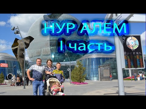 Видео: Экспо 2017 Астана. Павильон Нур Алем 1 часть.