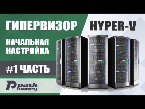 Видео: Установка и первоначальная настройка Hyper-v для автосерфингов