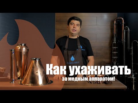 Видео: Как ухаживать за медным самогонным аппаратом? Способы очистки меди.