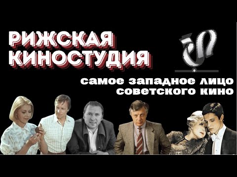 Видео: Рижская киностудия | Лучшие картины | История создания