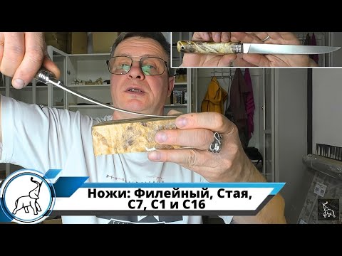 Видео: Ножи: Филейный, Стая, С7, С1 и С16 в наличии. Мастерская "СЛОН & Ко."