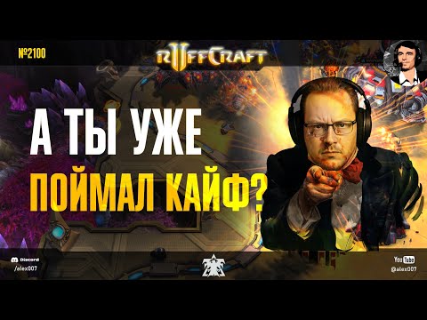 Видео: КАЙФУЙ КАК RUFF: Ловим кайф от новой подборки Раффа - самого креативного игрока из мира StarCraft II