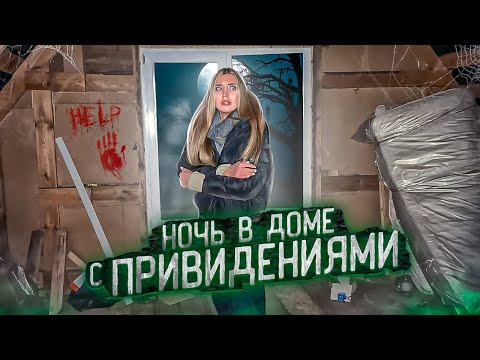 Видео: НОЧЬ в ДОМЕ С ПРИВИДЕНИЯМИ! Жуткие ЗВУКИ не дают СПАТЬ