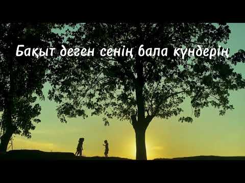 Видео: Бақыт деген