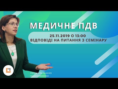 Видео: Відповіді на питання з семінару Медичне ПДВ