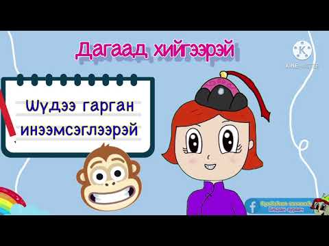 Видео: Өгүүлэхүйн эрхтний дасгал  Сургуулийн өмнөх нас