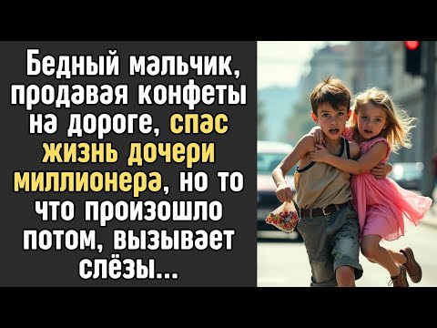 Видео: 12 летний мальчик СПАС жизнь дочери МИЛЛИОНЕРА  ＂Держись от неё подальше＂,   услышал он в наград