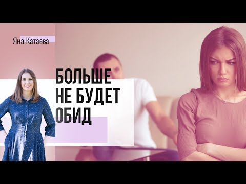 Видео: Как справиться с обидой на мужа