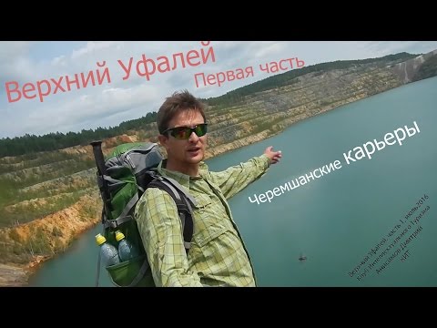 Видео: Черемшанские карьеры рядом с Верхним Уфалеем, Карьеры с бирюзовой водой, исток реки Чусовой
