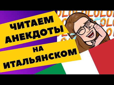 Видео: ЧИТАЕМ АНЕКДОТЫ НА ИТАЛЬЯНСКОМ - Чтение на итальянском для начинающих -  - Итальянский Язык с нуля