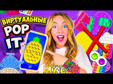 Видео: ВПЕРВЫЕ ВИРТУАЛЬНЫЕ ПОП ИТ и СИМПЛ ДИМПЛ! Мои Фиджеты В ТЕЛЕФОНЕ!