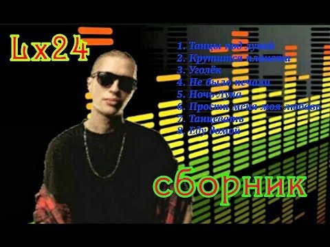 Видео: Lx24 - Сборник песен