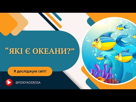 Видео: "Які є океани?"