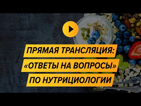 Видео: Ответы на вопросы (нутрициология) | Александр Бурлаков