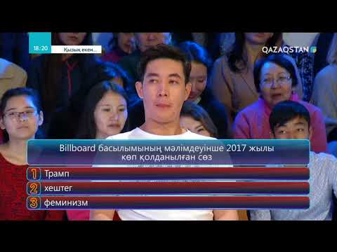 Видео: 10.05.2018 - Қызық екен... 4-маусым. 20-бағдарлама