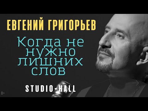 Видео: Евгений Григорьев - Жека - Когда не нужно лишних слов