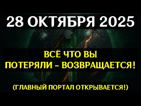 Видео: ТВОЙ ЗВЕЗДНЫЙ КОД АКТИВИРОВАН! 28 ОКТЯБРЯ 2025! ЧТО ДЕЛАТЬ, КОГДА СИЛА ПРОСНЕТСЯ!