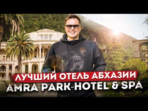 Видео: Вы не захотите уезжать! Обзор лучшего отеля в Гагре "Amra Park-hotel & SPA (Абхазия)"