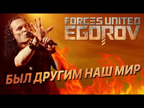 Видео: EGOROV (Евгений Егоров) - Был тогда другим наш мир, Live. Жаркий летний концерт, 12.06.2021