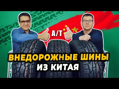 Видео: All Terrain шины SUV . Китайские внедорожные шины A/T - Triangle, Cachland, Hiffy. Обзор